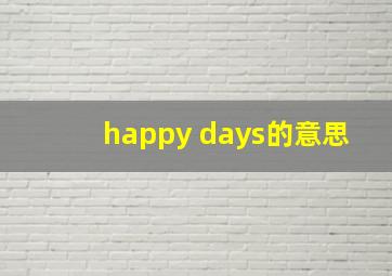 happy days的意思